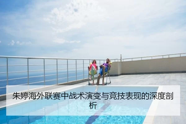 朱婷海外联赛中战术演变与竞技表现的深度剖析